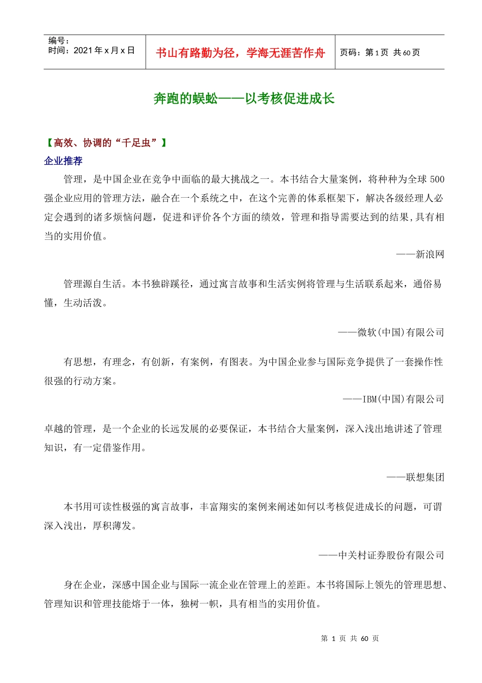 奔跑的蜈蚣——以考核促进成1_第1页