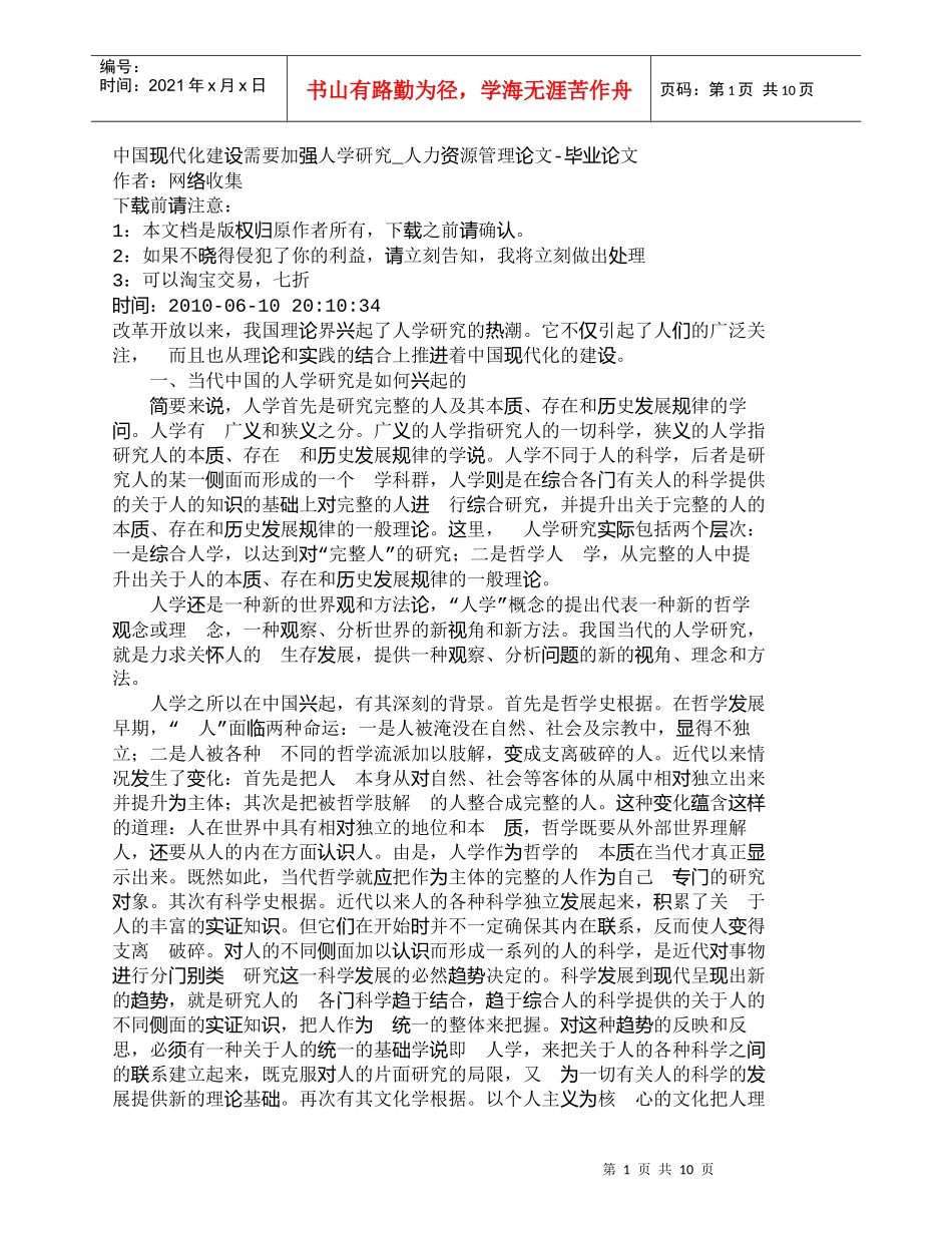 【精品文档-管理学】中国现代化建设需要加强人学研究_人力资源_第1页