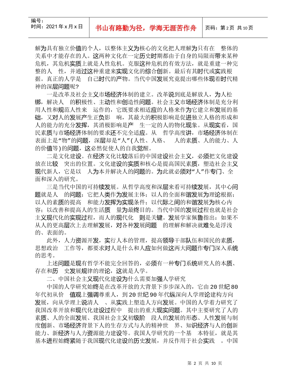 【精品文档-管理学】中国现代化建设需要加强人学研究_人力资源_第2页