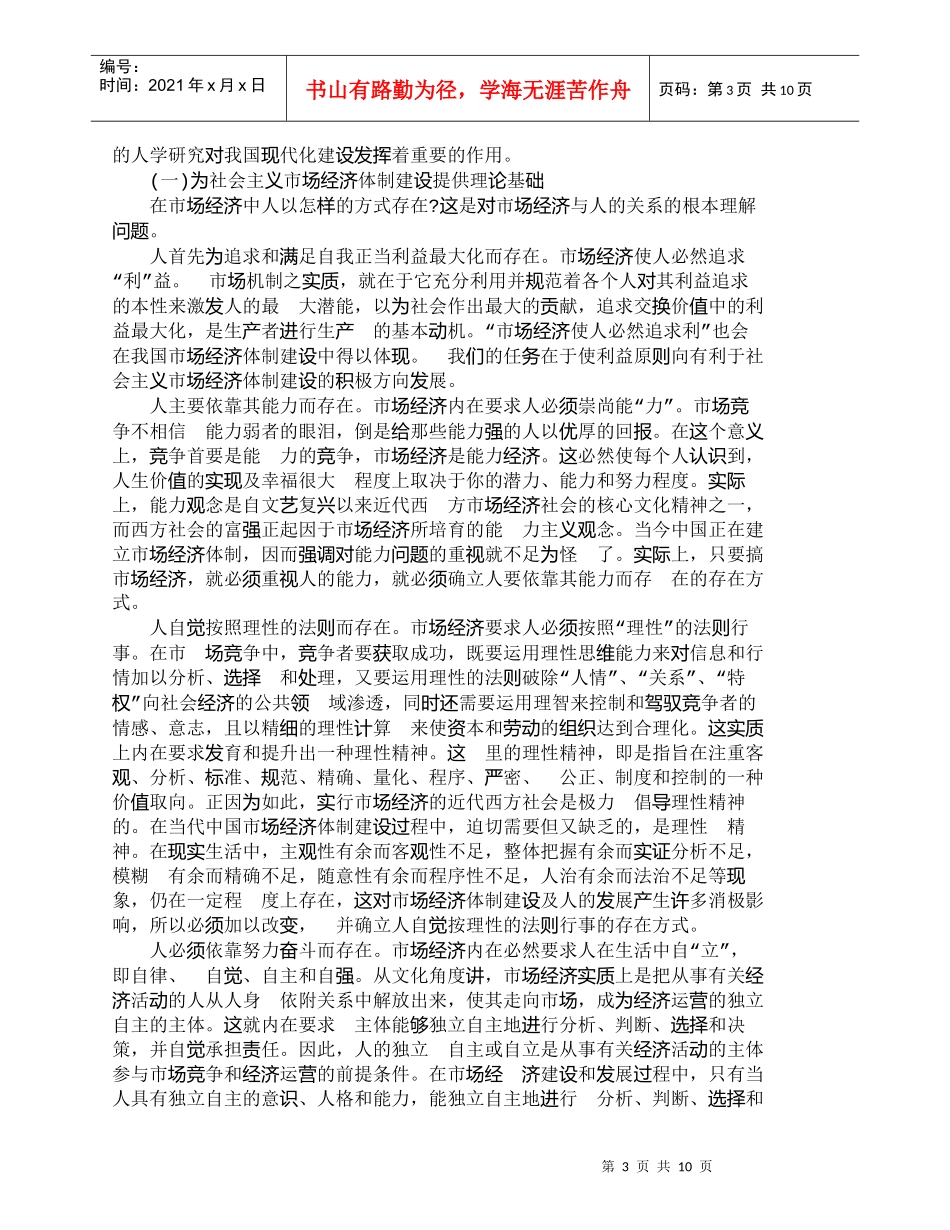 【精品文档-管理学】中国现代化建设需要加强人学研究_人力资源_第3页