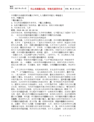 【精品文档-管理学】中国现代化建设需要加强人学研究_人力资源