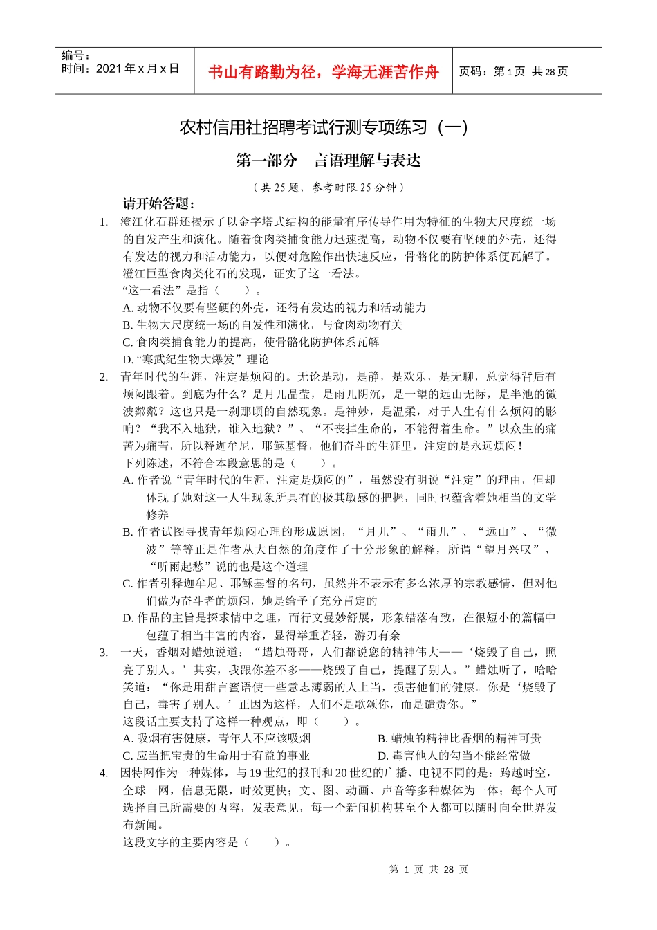 农村信用社招聘考试行测专项练习a_第1页