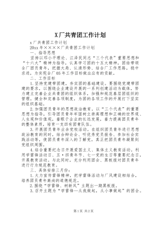 X厂共青团工作计划