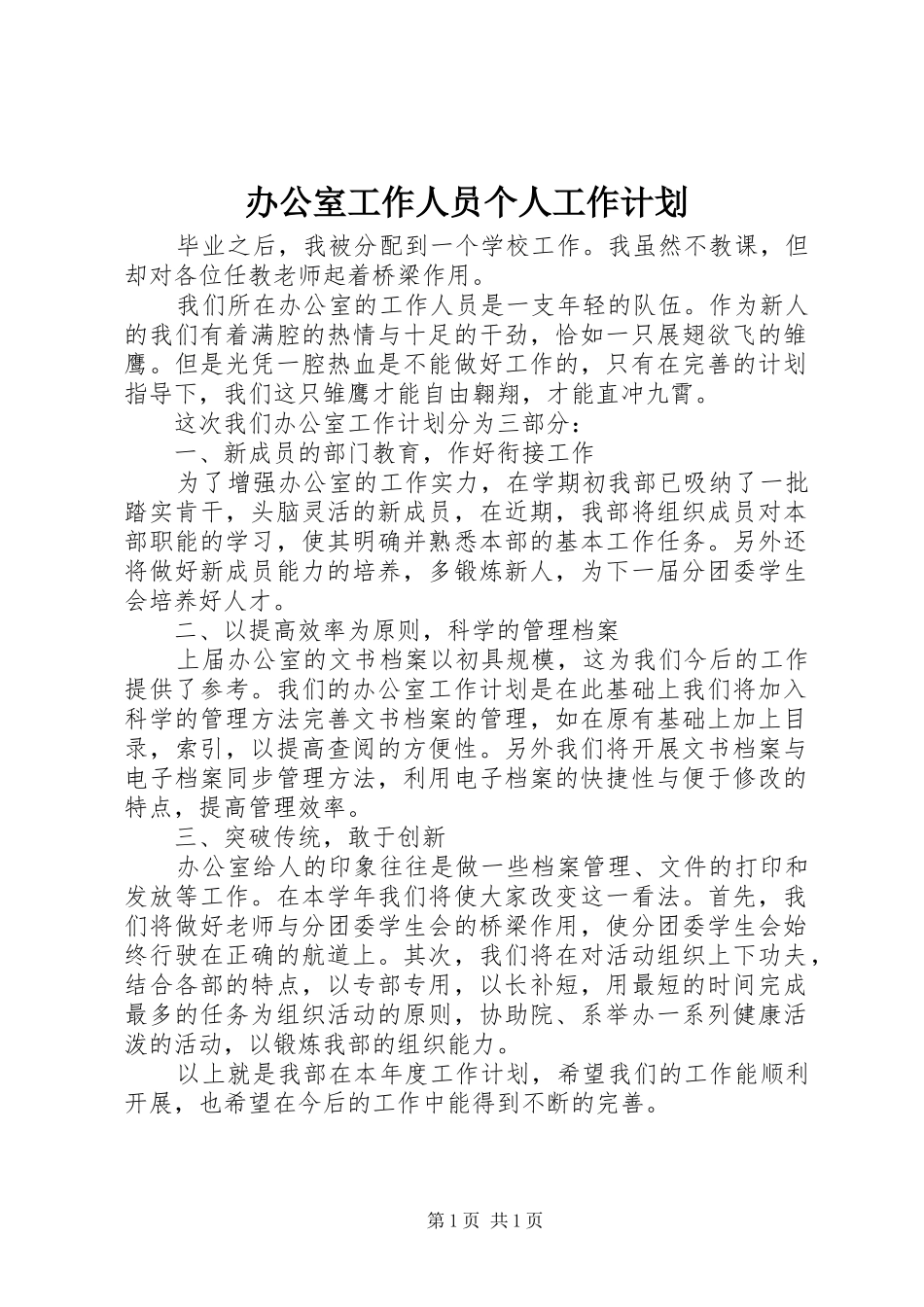 办公室工作人员个人工作计划_第1页