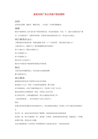 麦肯光明广告公司客户培训资料