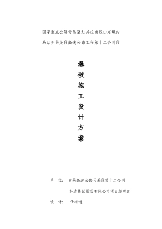 爆破施工设计方案