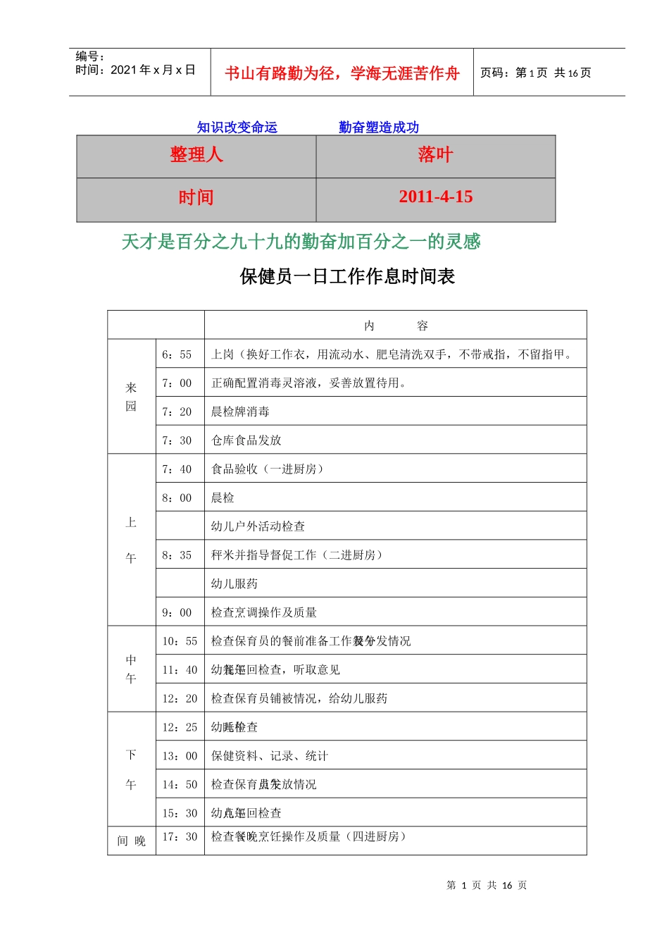 【经典】资料大全：幼儿园职责_第1页