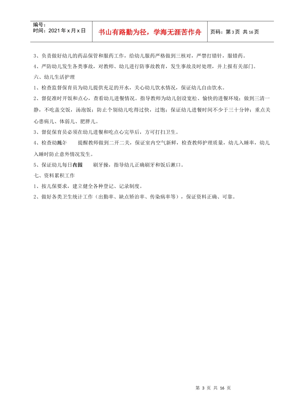 【经典】资料大全：幼儿园职责_第3页