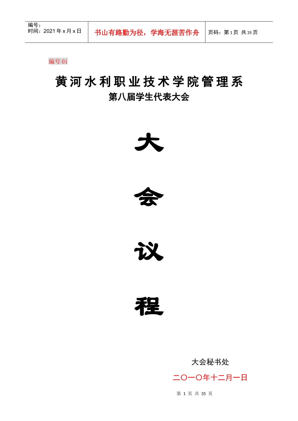 学生代表大会会议程_第1页