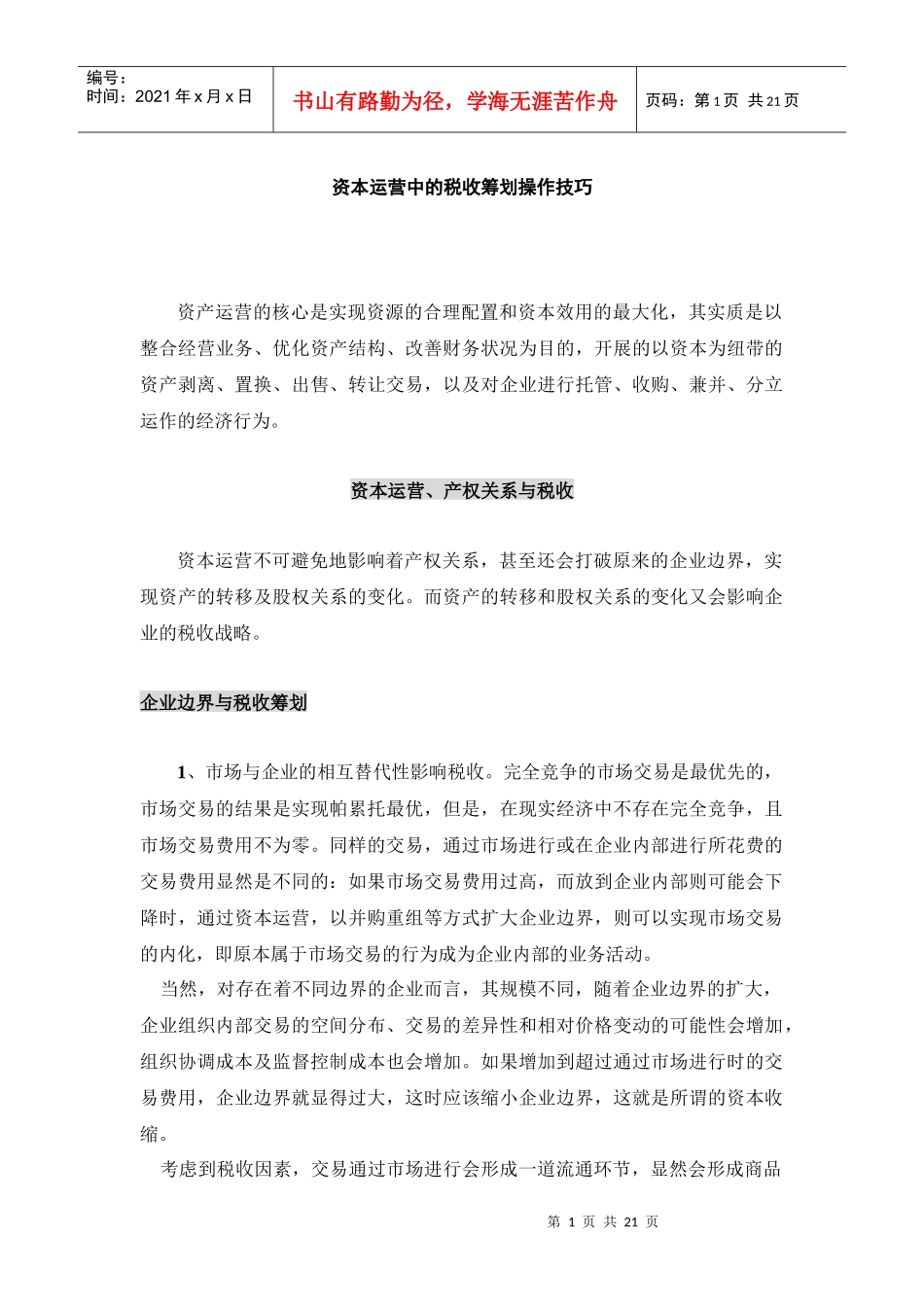 资本运营中的税收筹划操作技巧_第1页