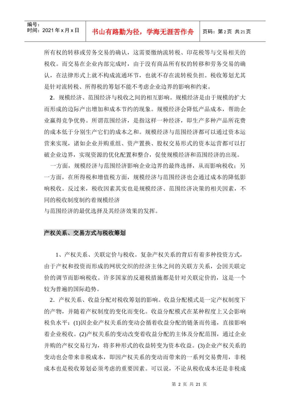 资本运营中的税收筹划操作技巧_第2页