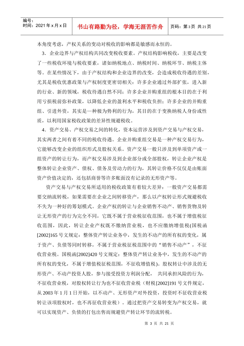 资本运营中的税收筹划操作技巧_第3页