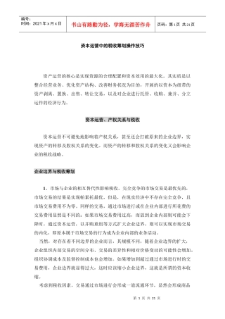 资本运营中的税收筹划操作技巧