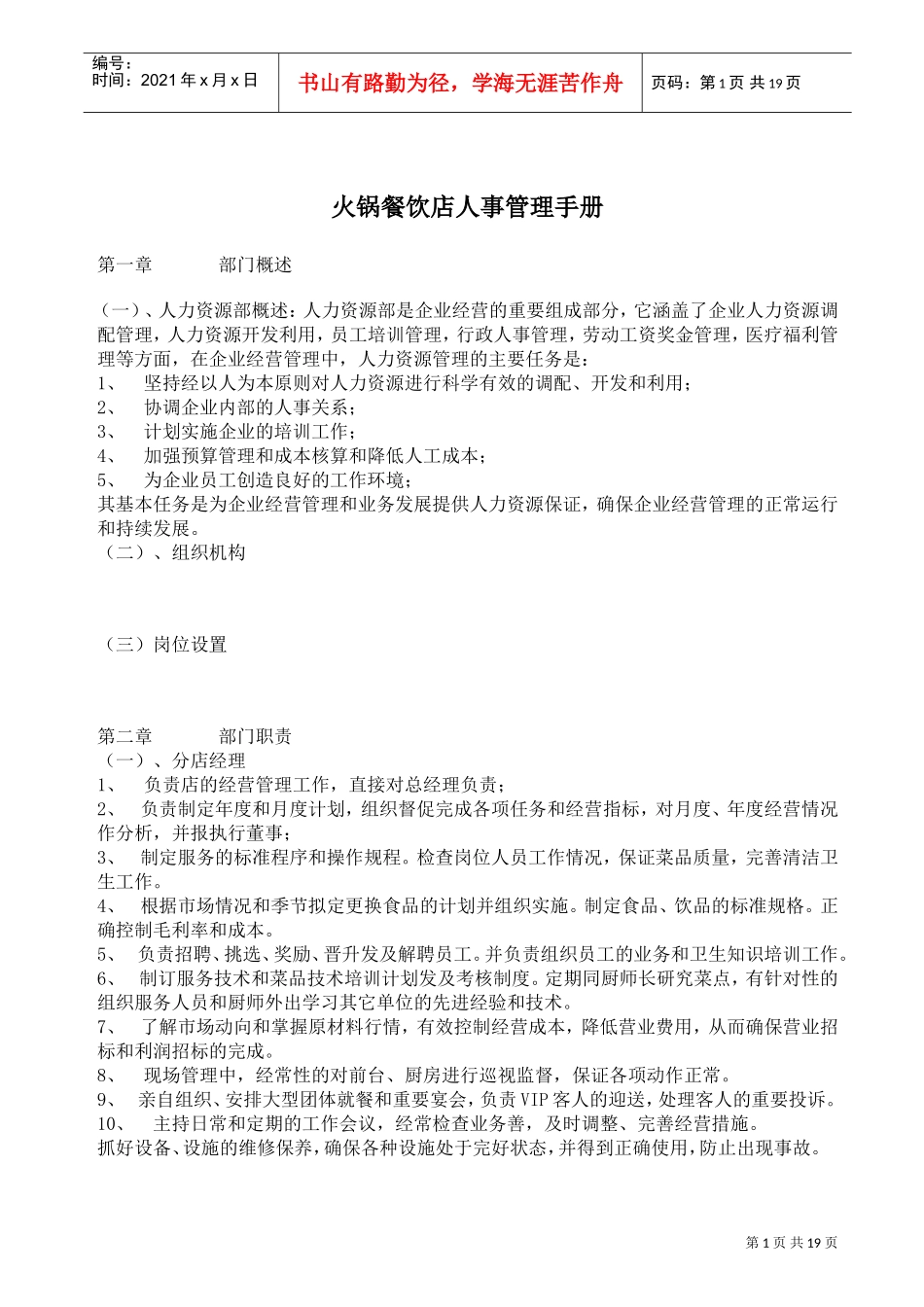 火锅餐饮店人事管理手册_第1页