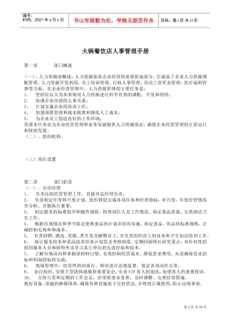 火锅餐饮店人事管理手册