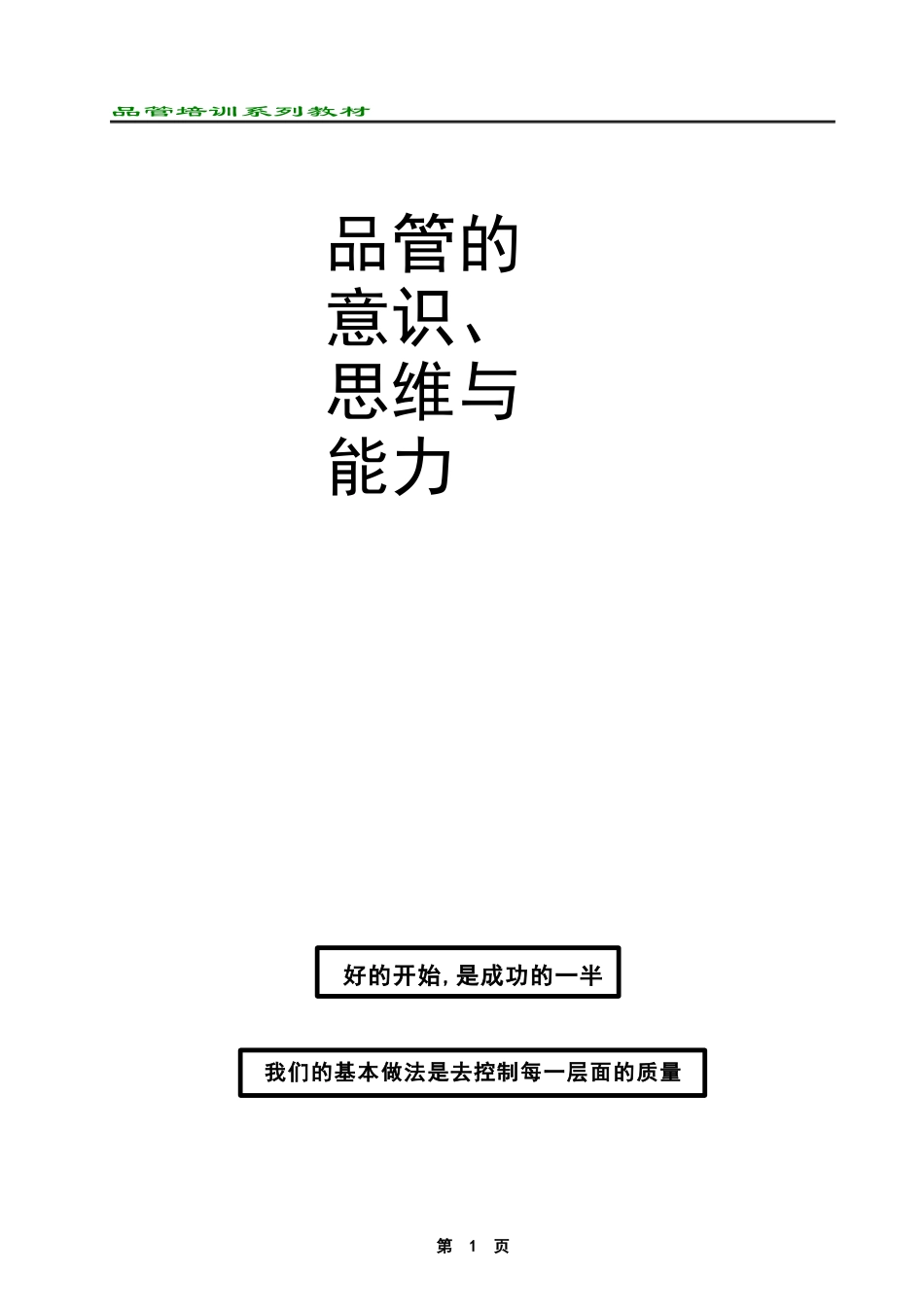 品管培训资料：品管的意识、思维与能力_第1页
