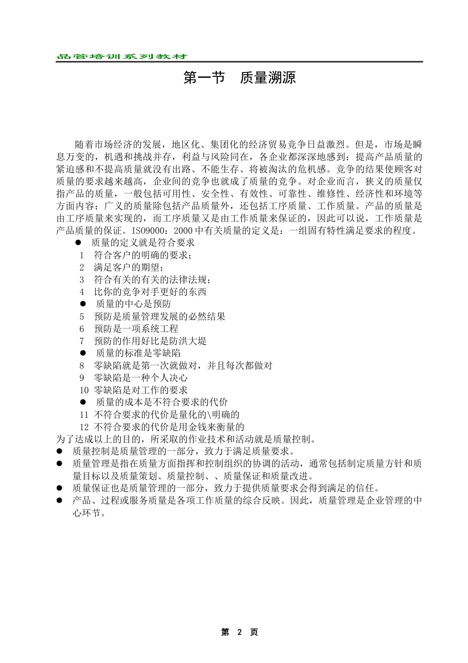 品管培训资料：品管的意识、思维与能力_第2页