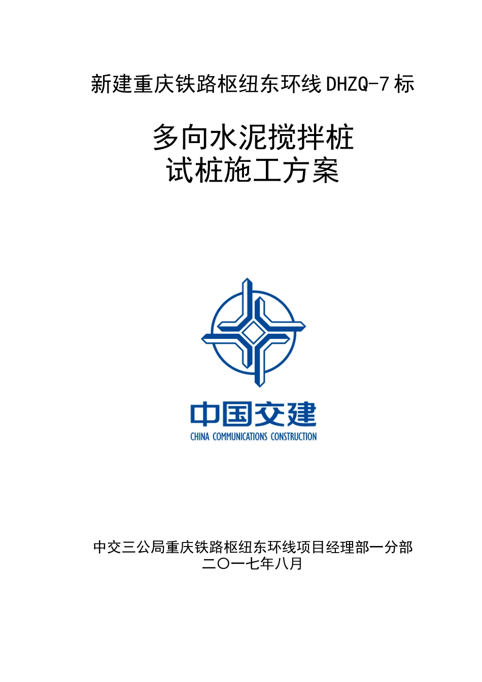 木耳站场水泥搅拌桩试桩施工方案(上唐改912)_第1页