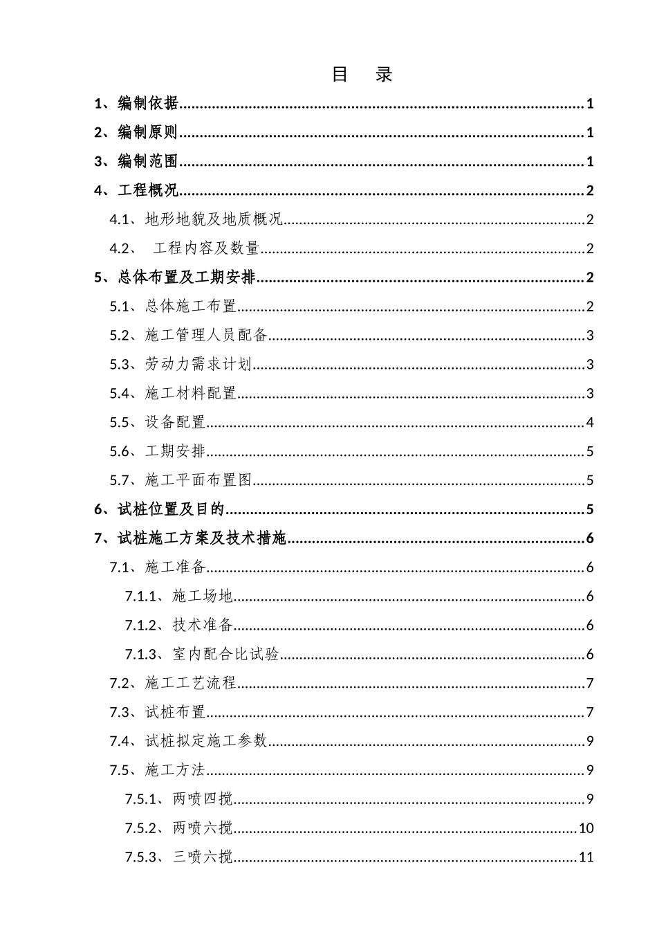 木耳站场水泥搅拌桩试桩施工方案(上唐改912)_第3页