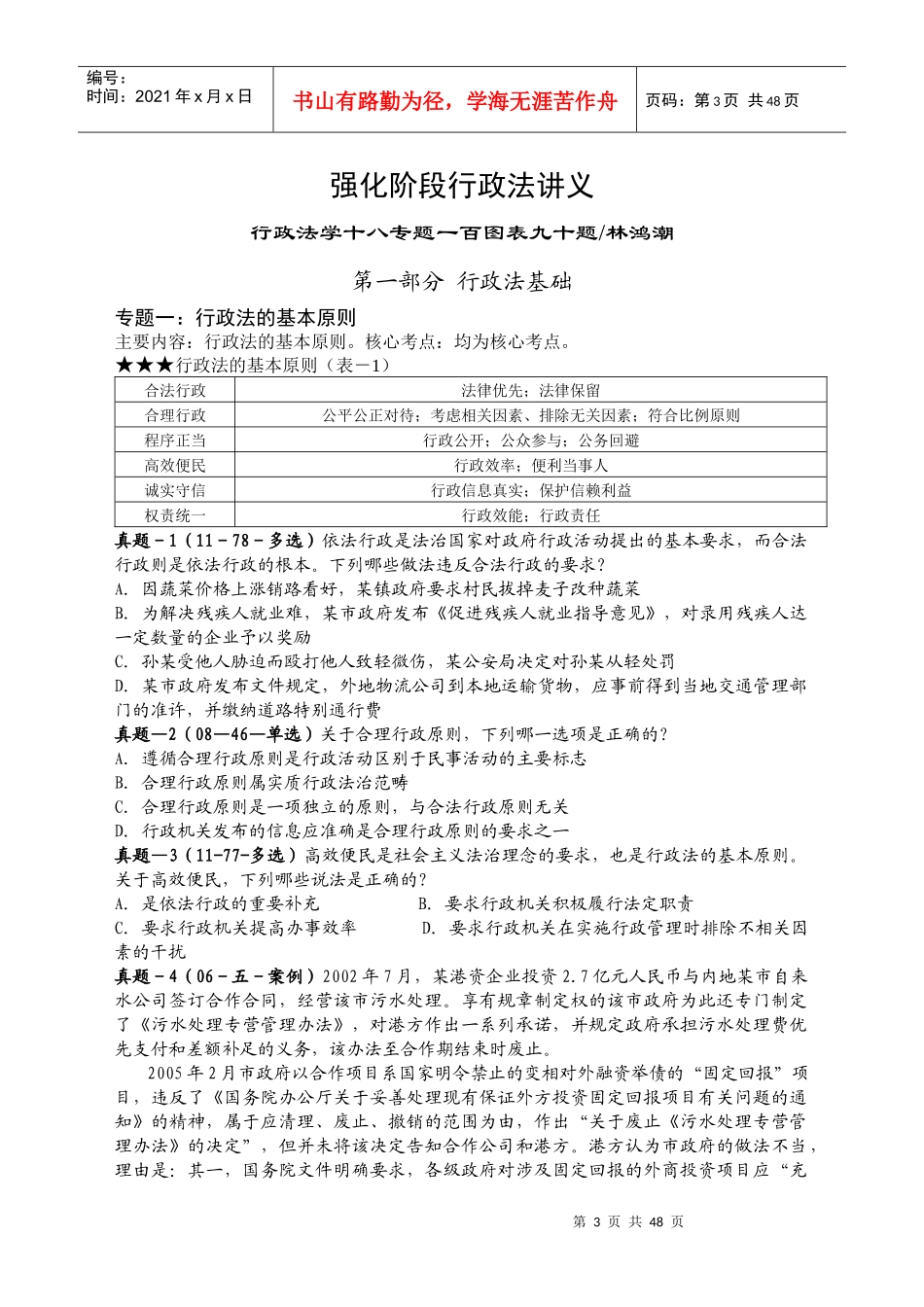 [XXXX]林鸿潮强化阶段行政法讲义加长版_第3页