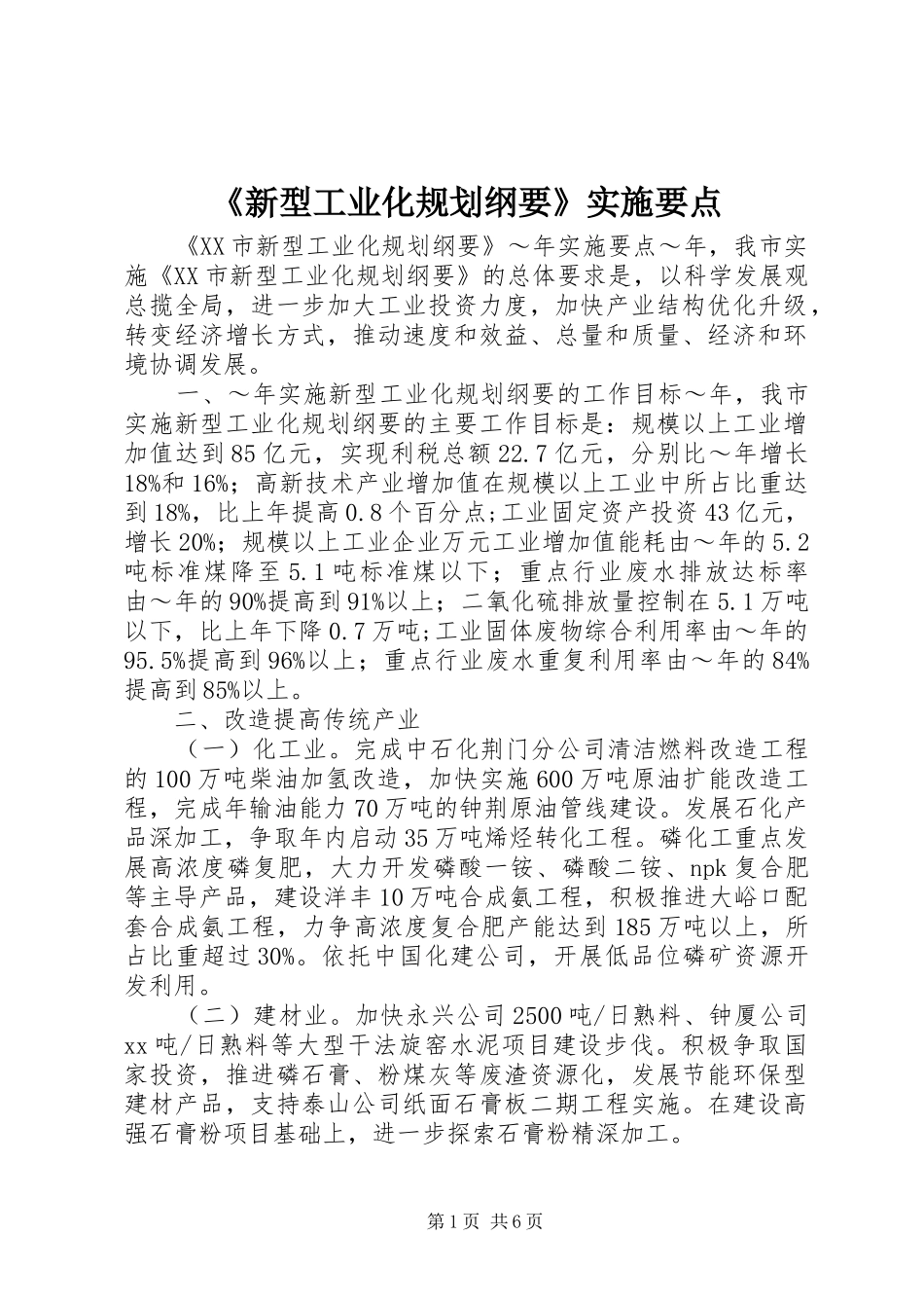 《新型工业化规划纲要》实施要点_第1页