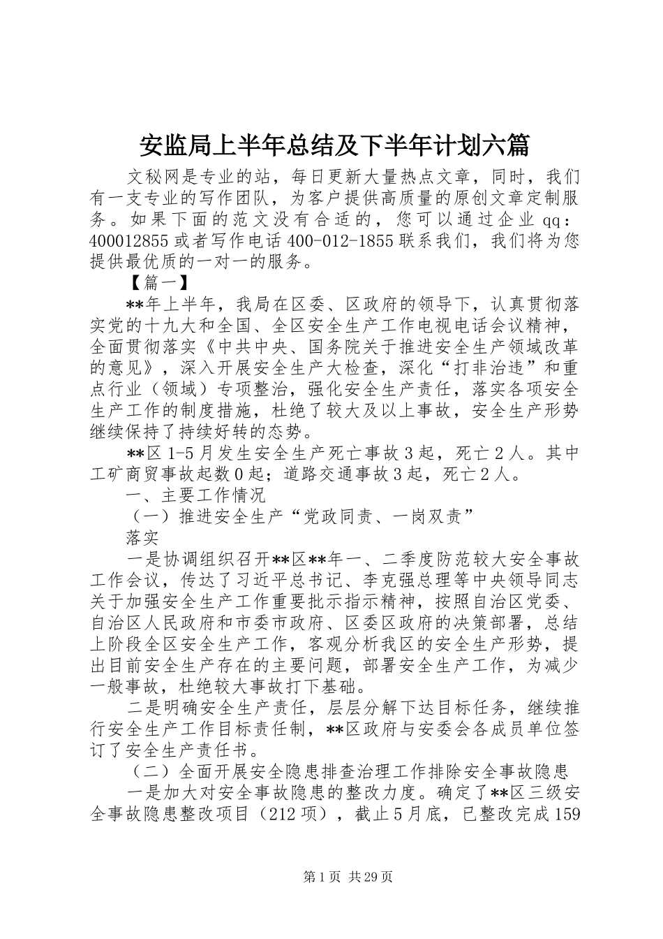 安监局上半年总结及下半年计划六篇_第1页
