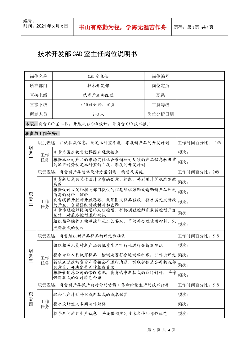 制鞋企业技术开发部cad室主任岗位说明书_第1页