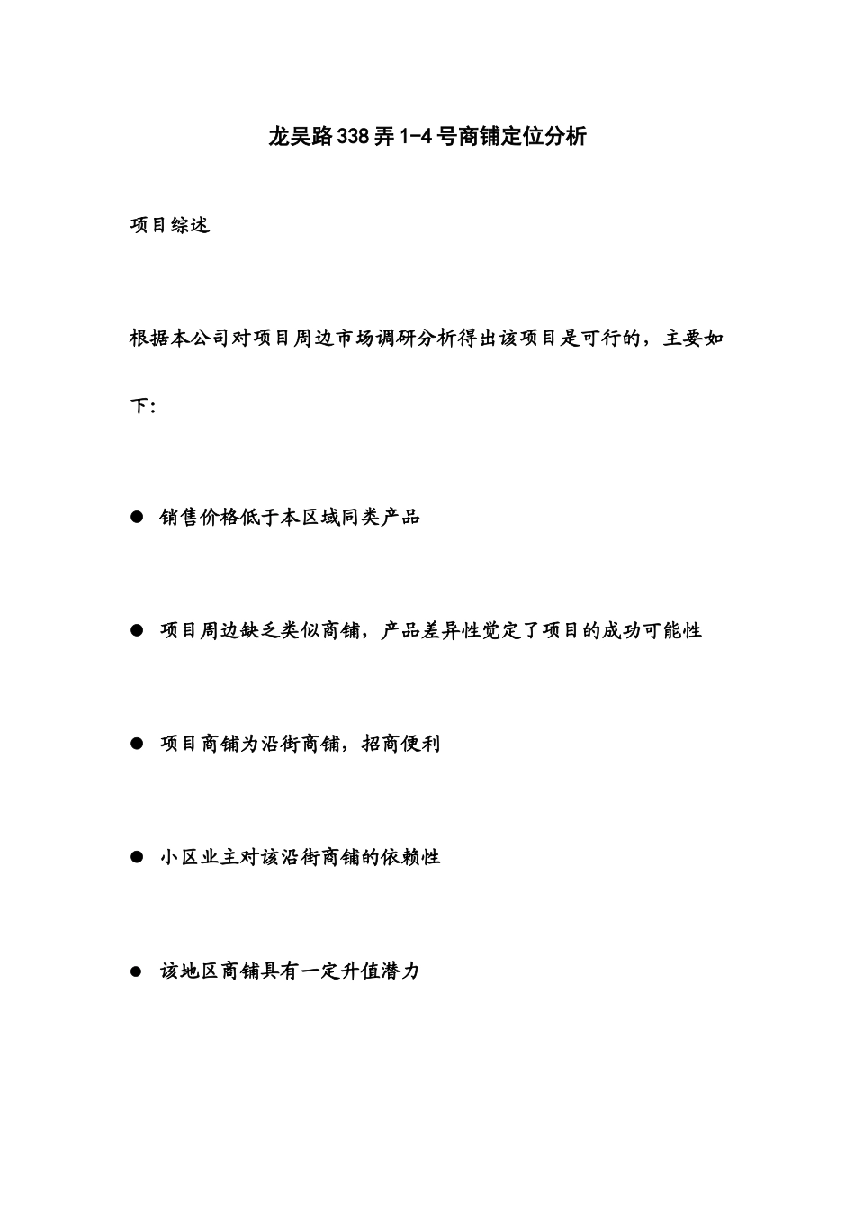 金丰易居龙吴路338弄1-4号商铺定位分析_第2页