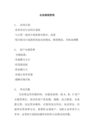 某公司业务路线管理