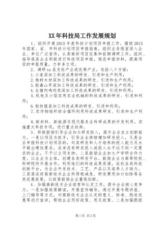 XX年科技局工作发展规划