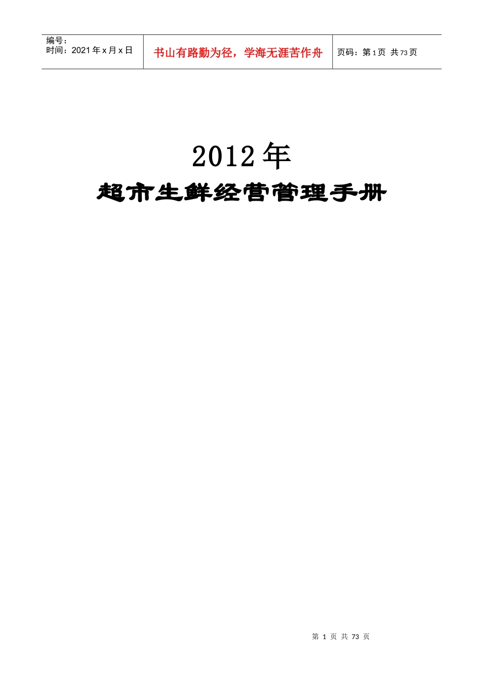 超市生鲜经营管理手册_第1页