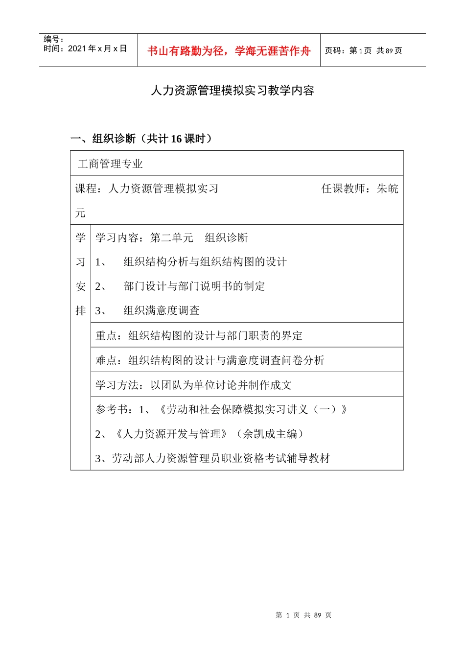 人力资源管理模拟实习教学内容评价招聘选拔_第1页