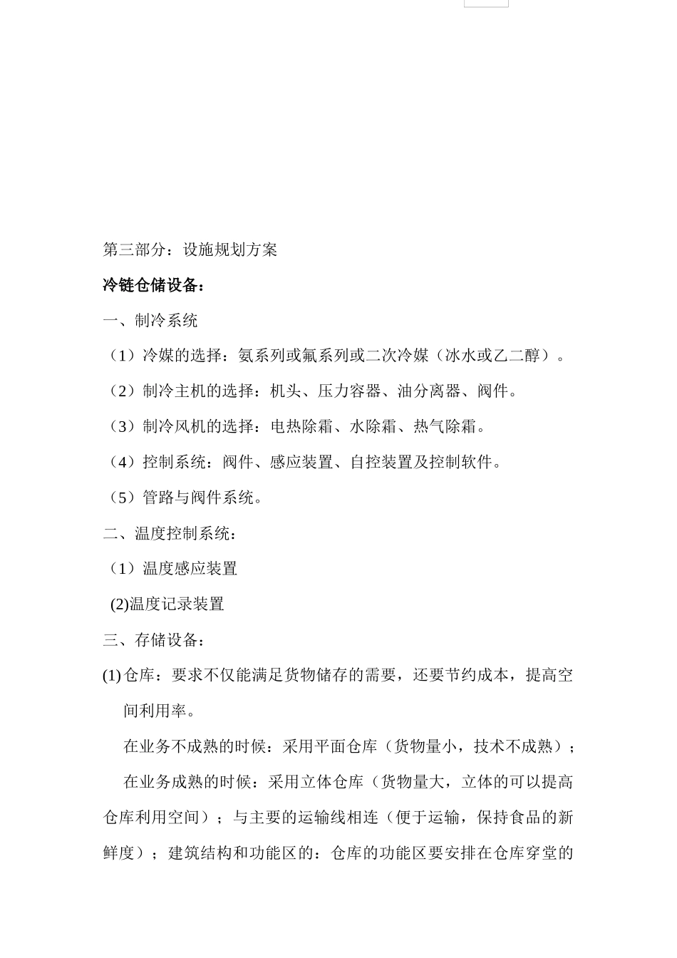 连锁企业冷链物流配送设施规划——以可的便利店为例_第3页