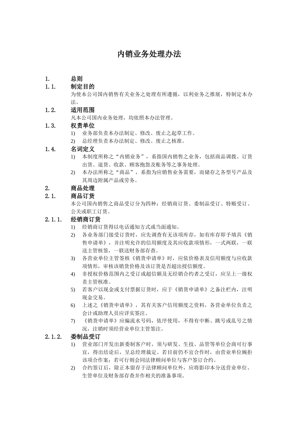 某公司内销业务处理办法_第1页