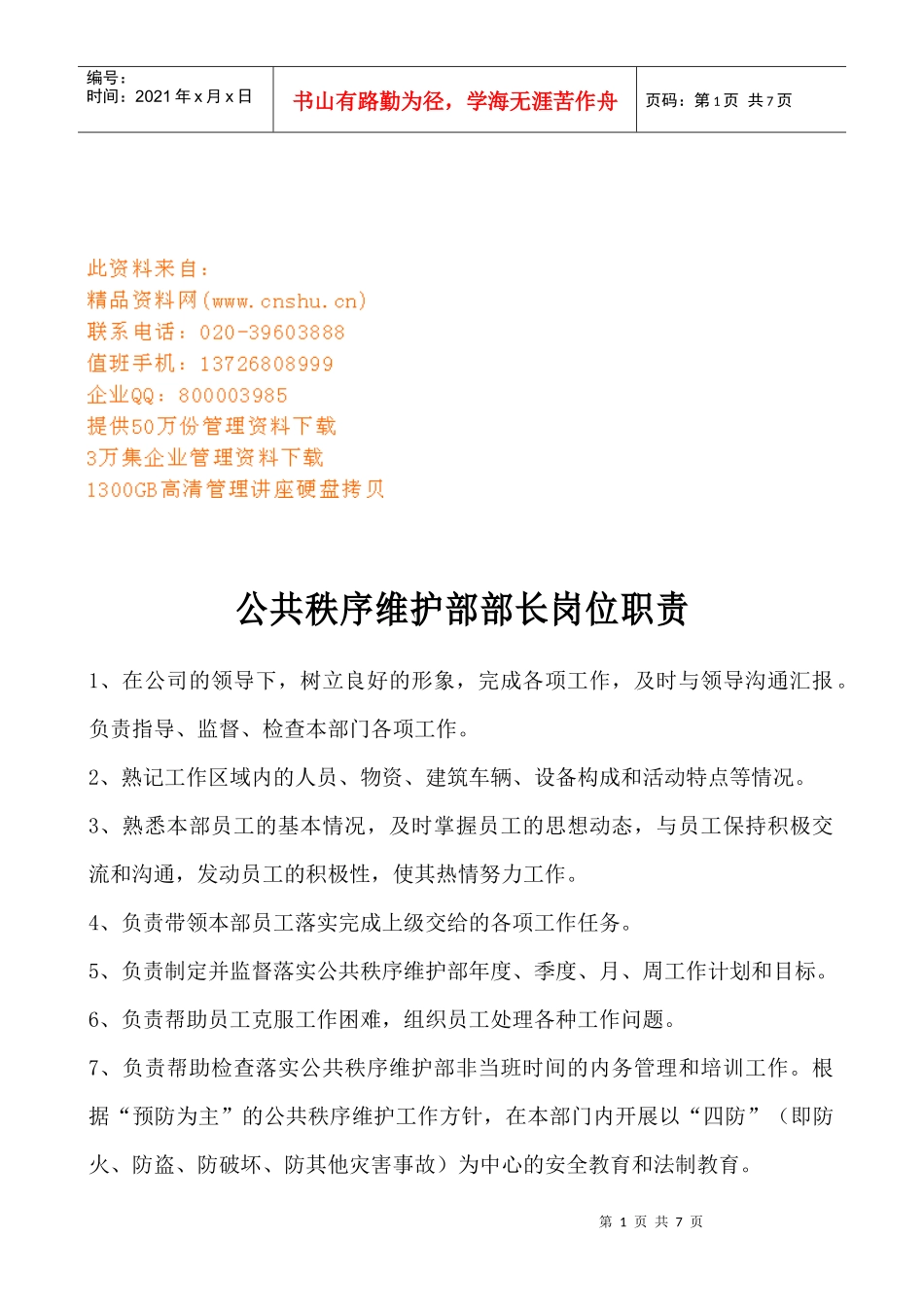 公共秩序维护部部长岗位职责说明_第1页