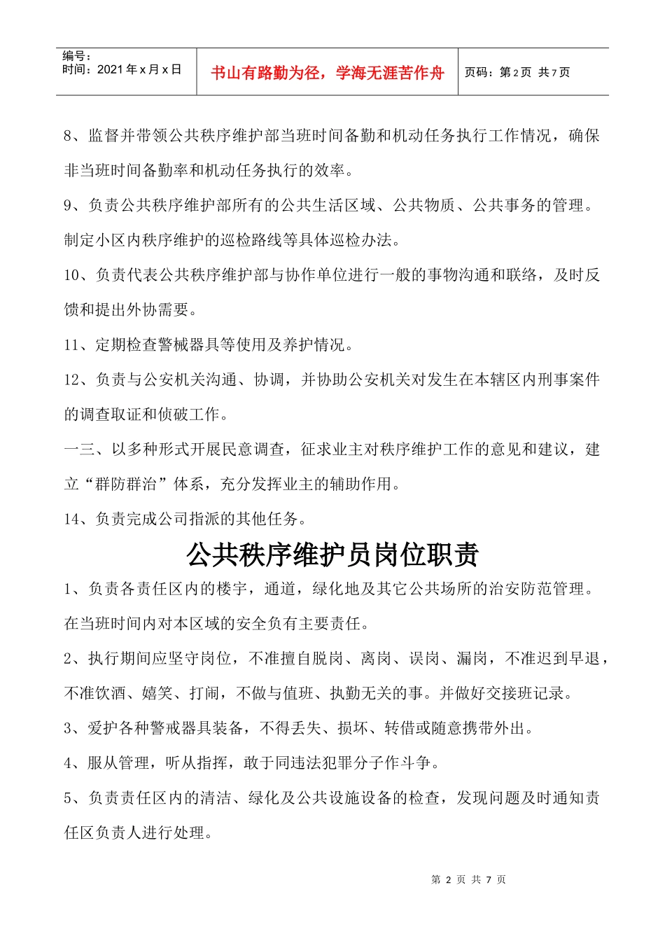 公共秩序维护部部长岗位职责说明_第2页