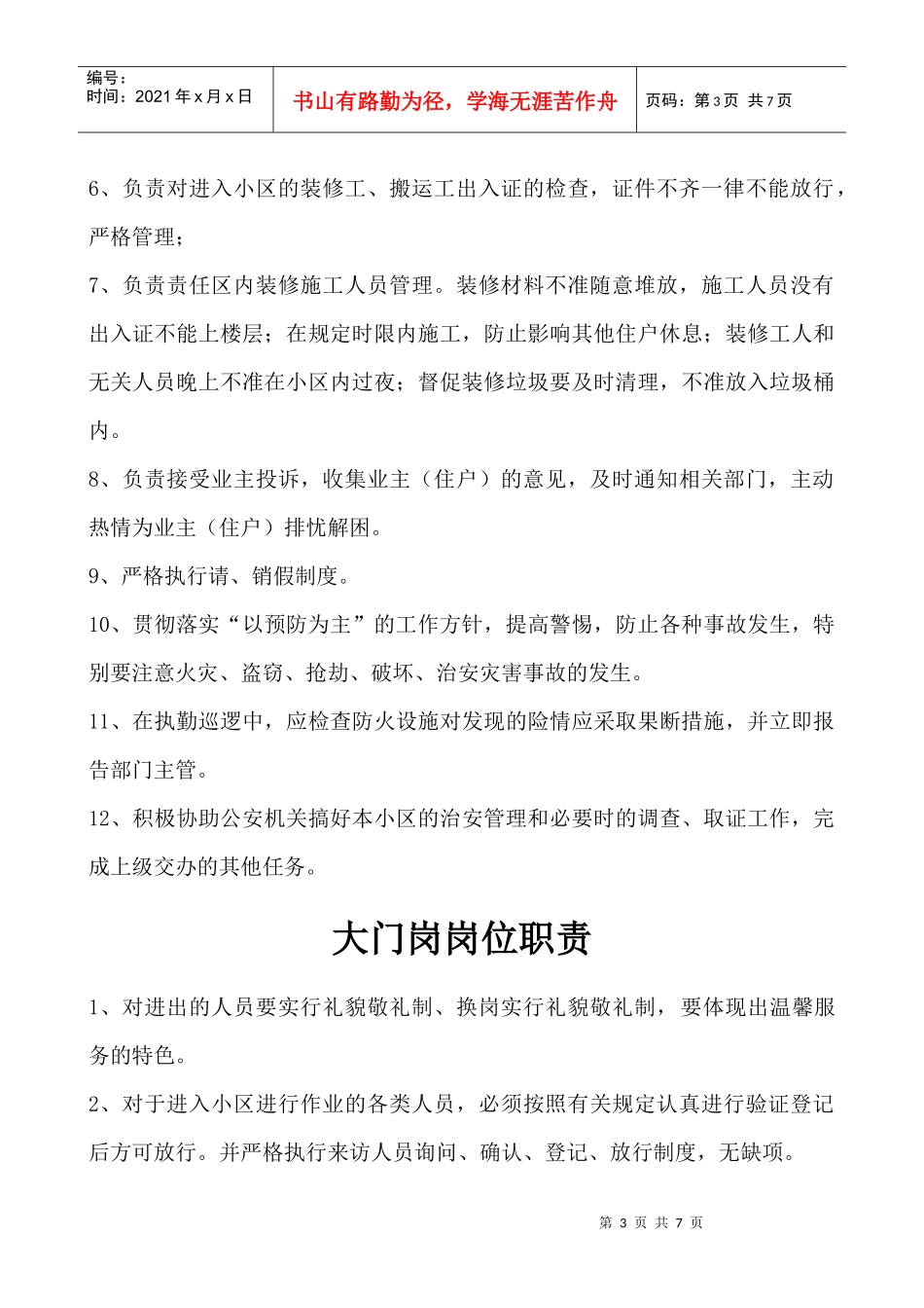 公共秩序维护部部长岗位职责说明_第3页