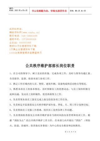 公共秩序维护部部长岗位职责说明