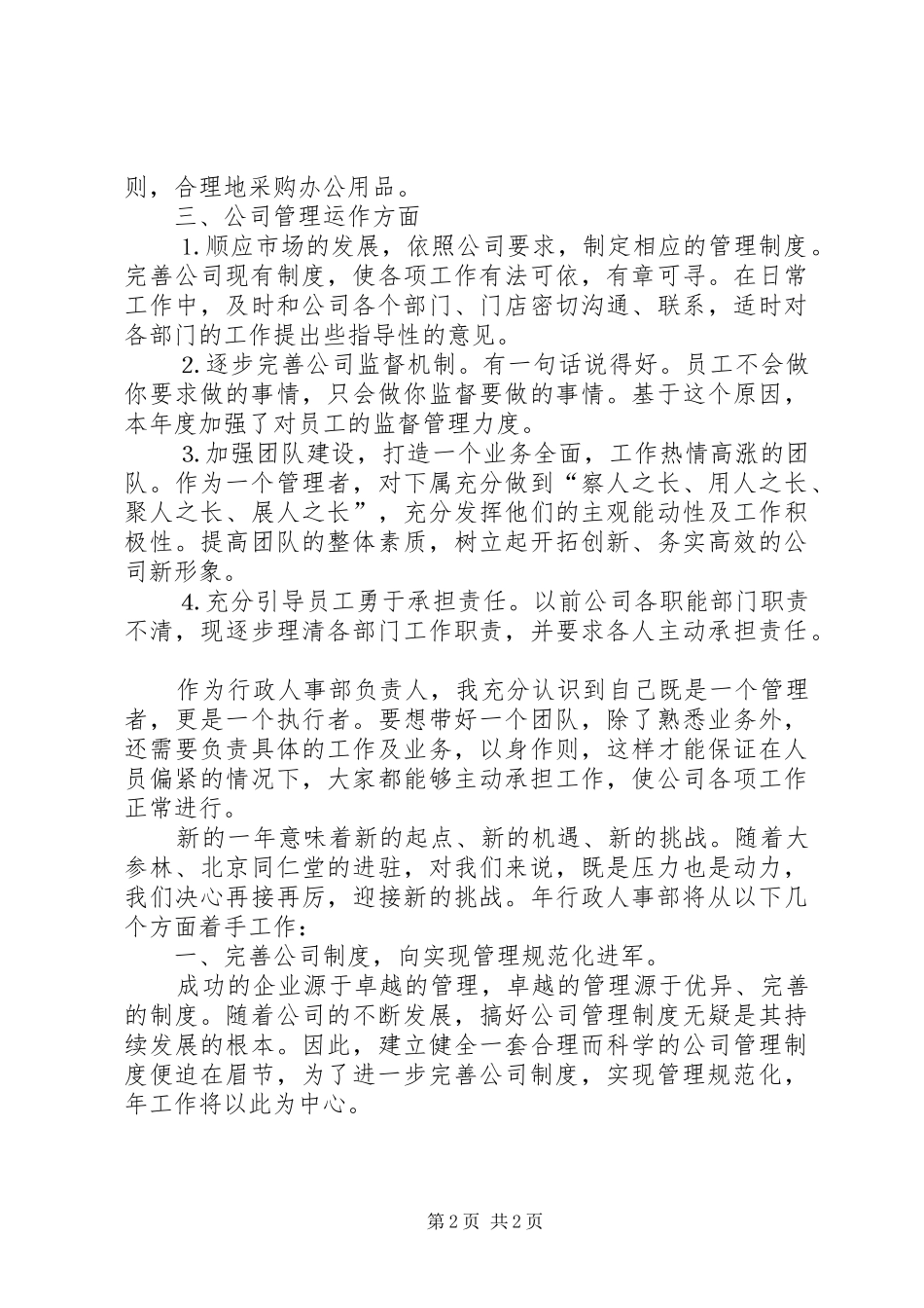 XX年企业人事管理个人计划_第2页