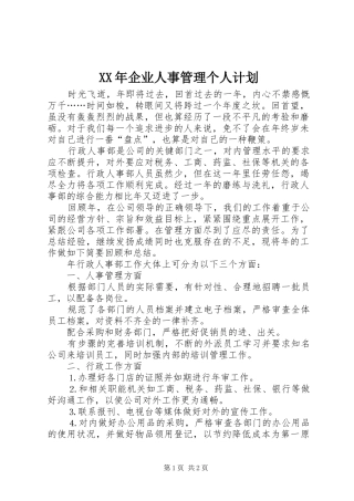 XX年企业人事管理个人计划