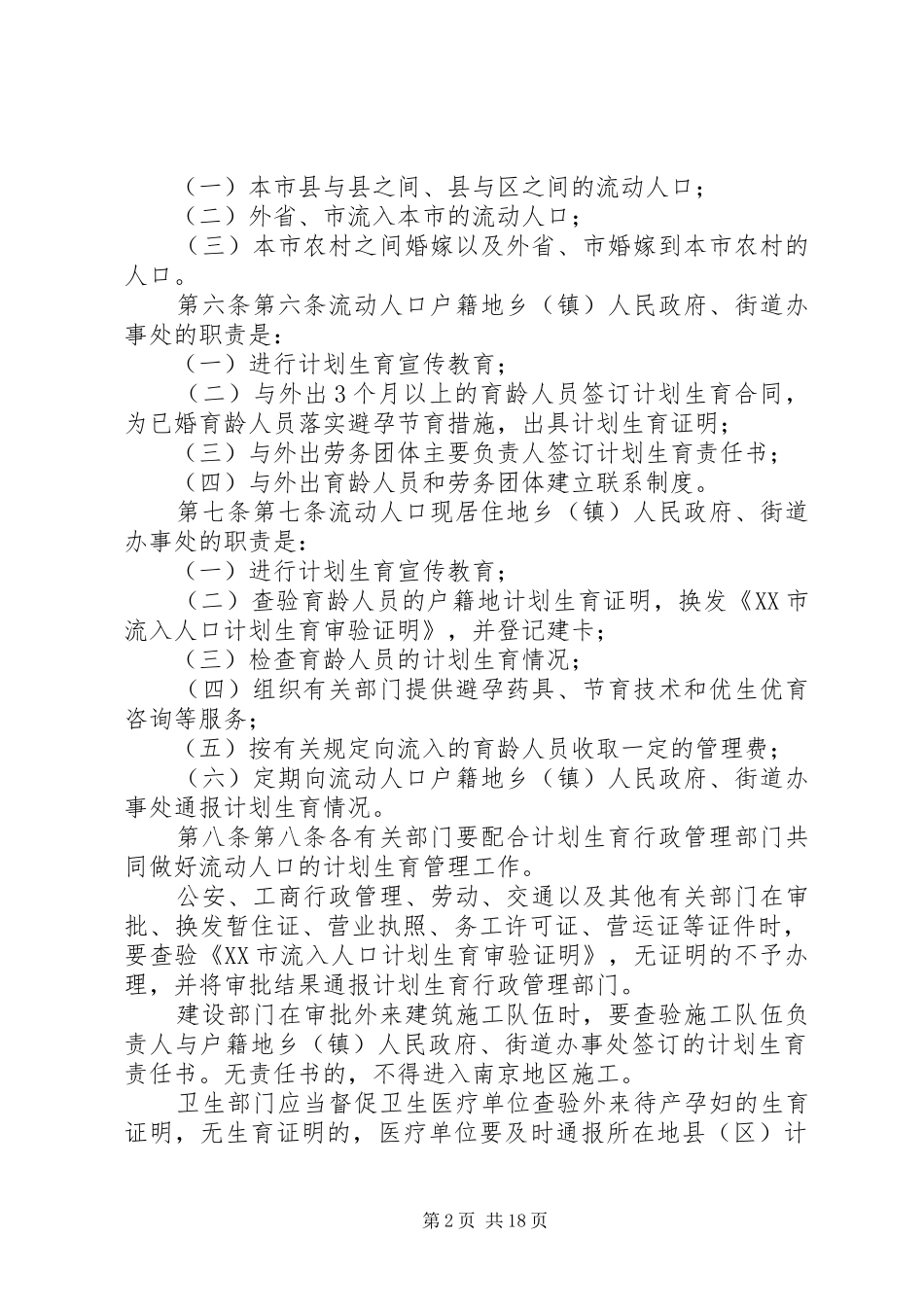 XX市流动人口计划生育管理规定_第2页