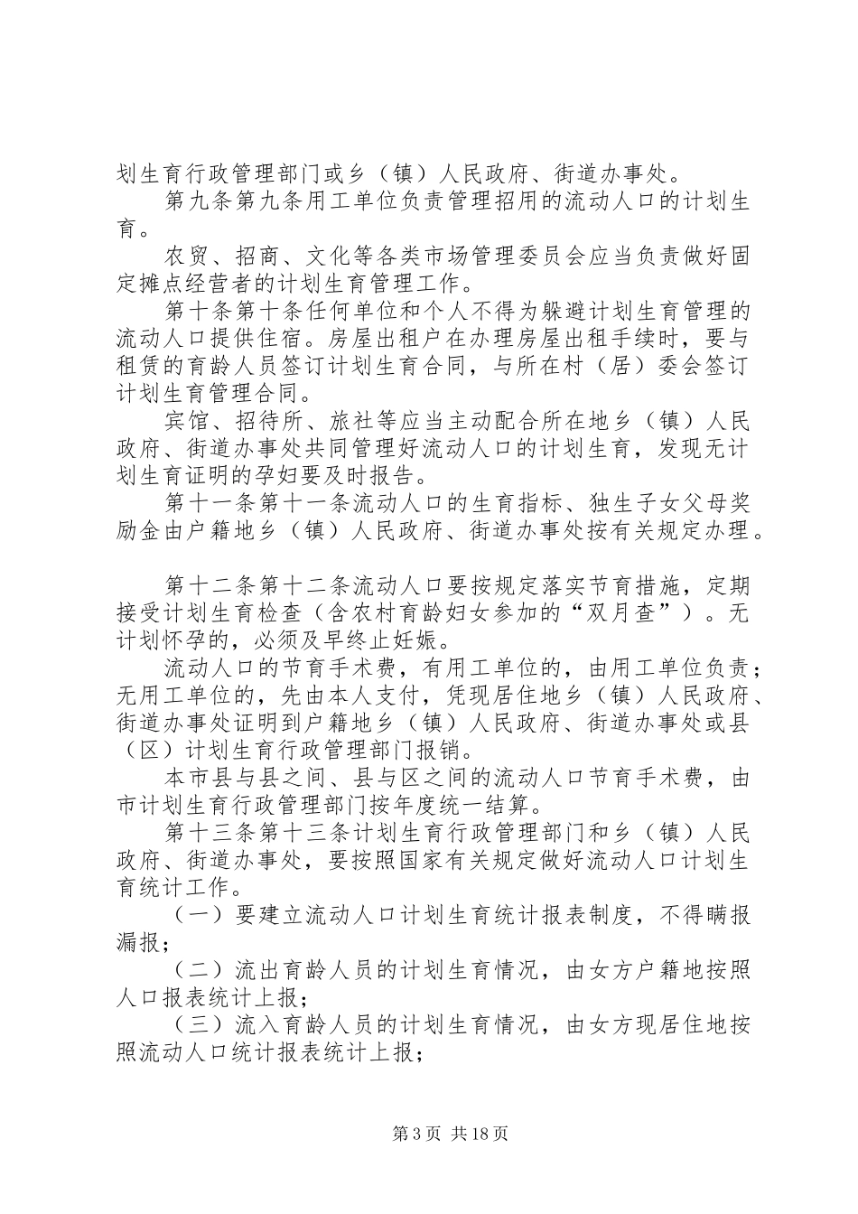 XX市流动人口计划生育管理规定_第3页