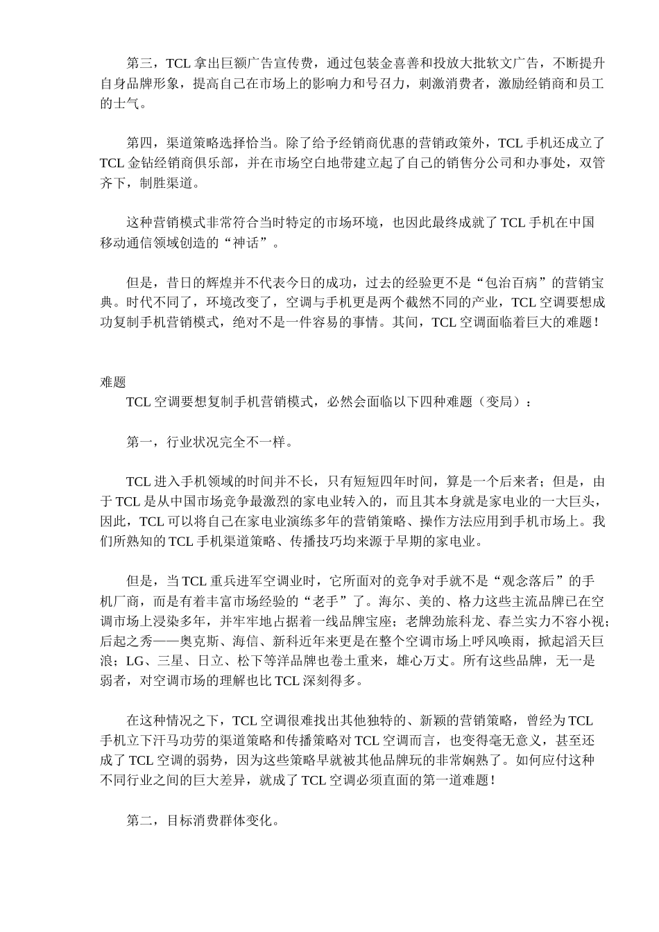 某电子集团空调复制手机营销模式_第3页