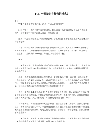 某电子集团空调复制手机营销模式