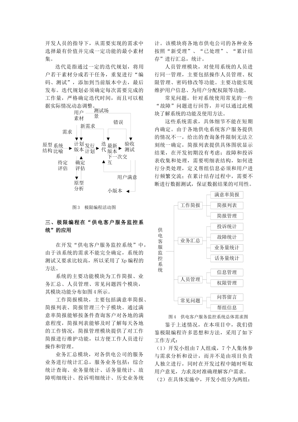 极限编程在开发供电客户服务监控系统中的应用_第3页