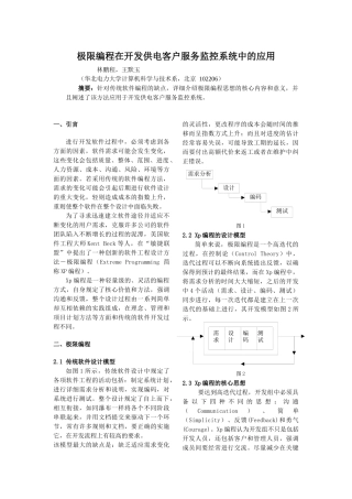 极限编程在开发供电客户服务监控系统中的应用