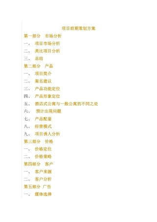 某酒店公寓项目市场分析报告