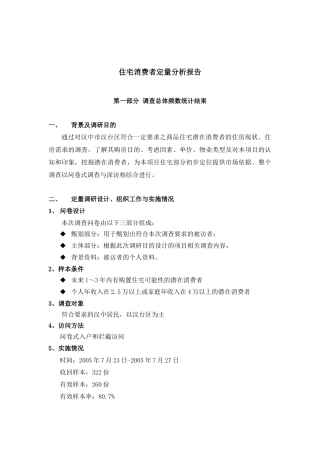 附件1：住宅消费者定量分析报告及深访记录