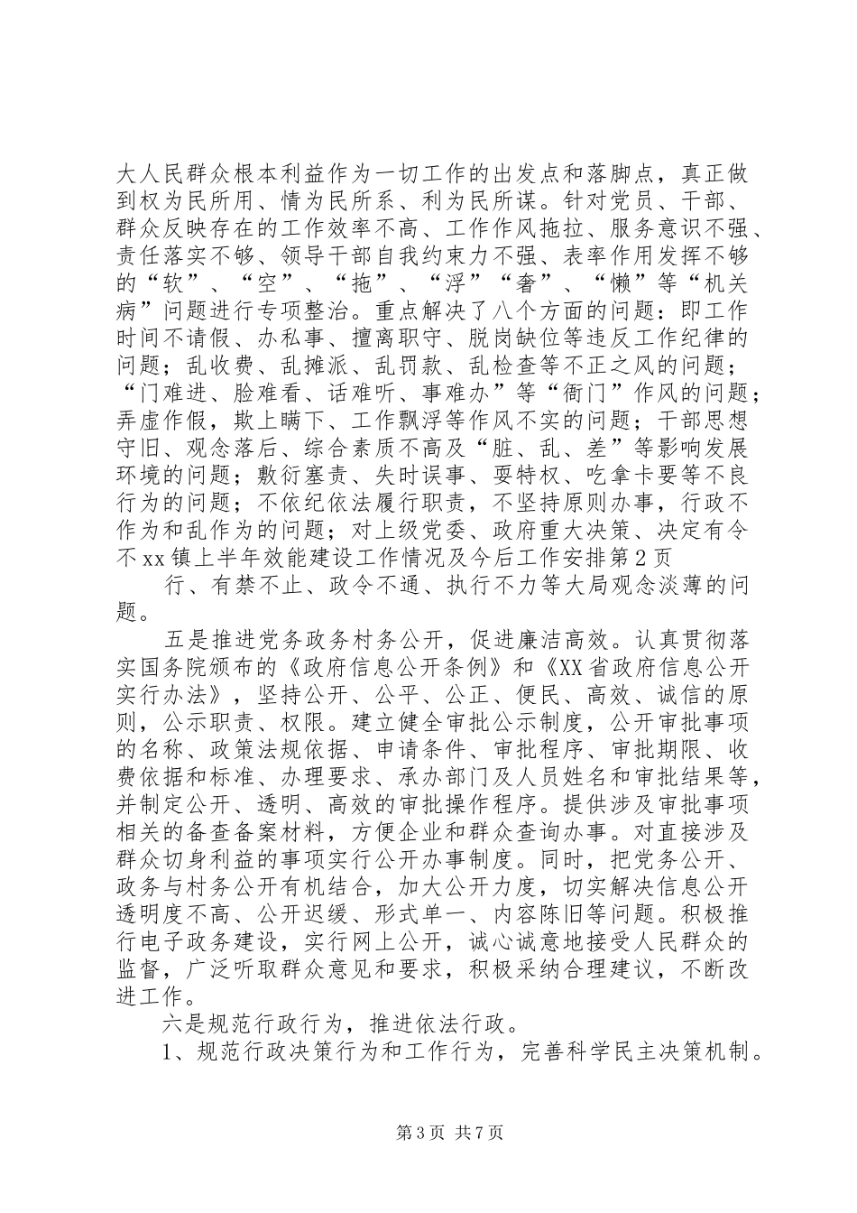 XX镇上半年效能建设工作情况及今后工作安排_第3页