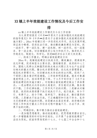 XX镇上半年效能建设工作情况及今后工作安排